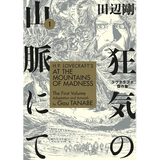 H.P. Lovecraft's at the Mountains of Madness Volume 1 (Manga)